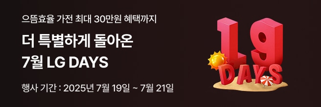 으뜸 효율 가전 최대 30만원 혜택까지, 더 특별하게 돌아온 7월 LG DAY, 행사 기간: 2025년 7월 19일 ~ 7월 21일’이라는 문구와 함께 오른쪽에는 모래 위에 놓인 붉은색 3D 텍스트 ‘19 DAYS’, 해 아이콘과 해변 파라솔이 있는 여름 이벤트 배너
